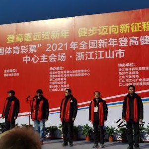 开云官方app入口-“中国体育彩票”2021年全国新年登高健身大会举行